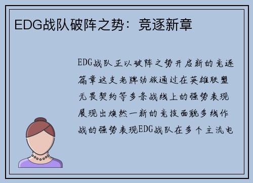EDG战队破阵之势：竞逐新章