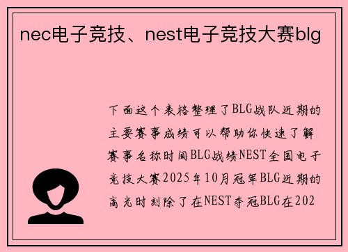 nec电子竞技、nest电子竞技大赛blg
