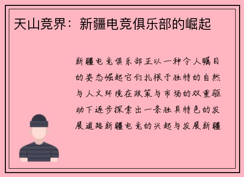 天山竞界：新疆电竞俱乐部的崛起