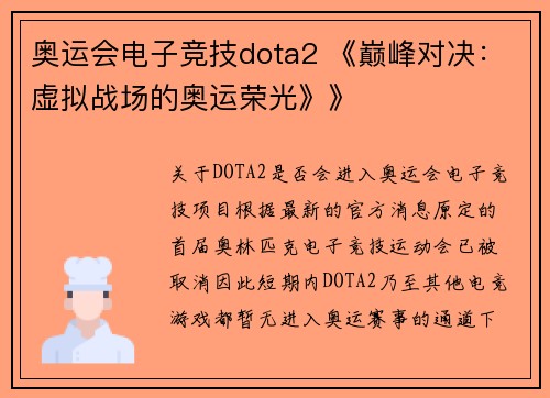 奥运会电子竞技dota2 《巅峰对决：虚拟战场的奥运荣光》》