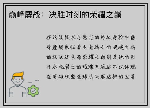 巅峰鏖战：决胜时刻的荣耀之巅