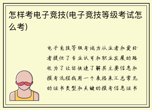 怎样考电子竞技(电子竞技等级考试怎么考)