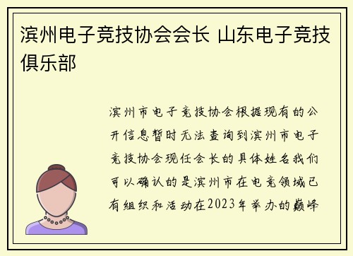 滨州电子竞技协会会长 山东电子竞技俱乐部