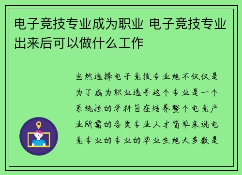 电子竞技专业成为职业 电子竞技专业出来后可以做什么工作